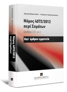 Book Cover: Νόμος 4072/2012 περί Σημάτων