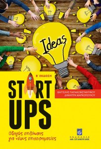 Book Cover: Startups - Οδηγός επιβίωσης για νέους επιχειρηματίες