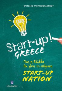 Book Cover: Start-Up Greece: Πως η Ελλάδα θα γίνει το επόμενο Start-Up Nation
