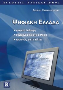 Book Cover: Ψηφιακή Ελλάδα