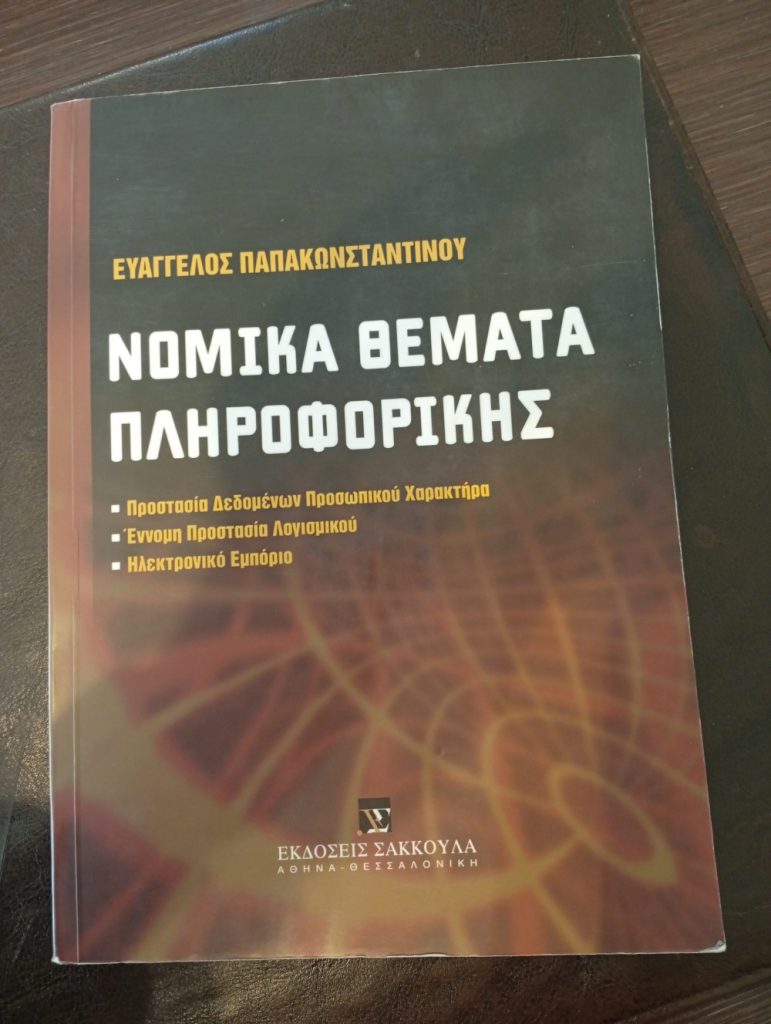 Book Cover: Νομικά Θέματα Πληροφορικής