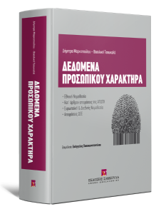 Book Cover: Δεδομένα Προσωπικού Χαρακτήρα