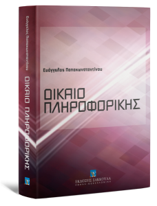 Book Cover: Δίκαιο πληροφορικής