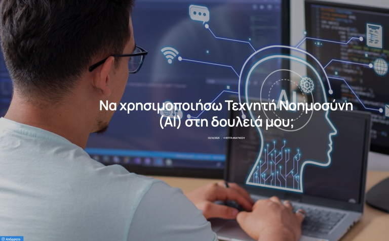 Να χρησιμοποιήσω Τεχνητή Νοημοσύνη (ΑΙ) στη δουλειά μου;