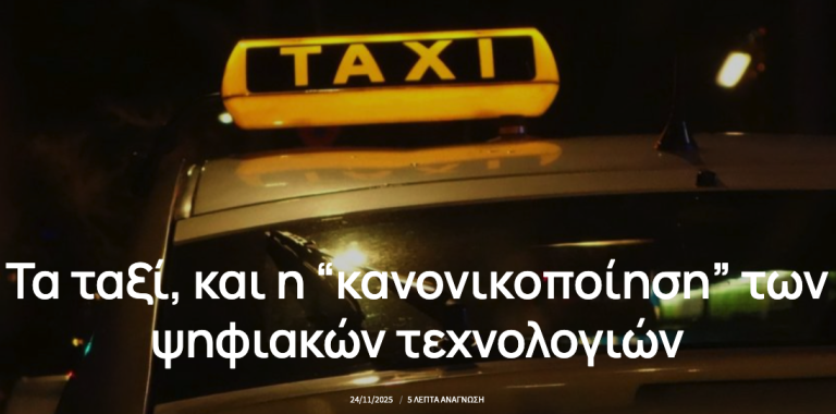 Τα ταξί, και η “κανονικοποίηση” των ψηφιακών τεχνολογιών
